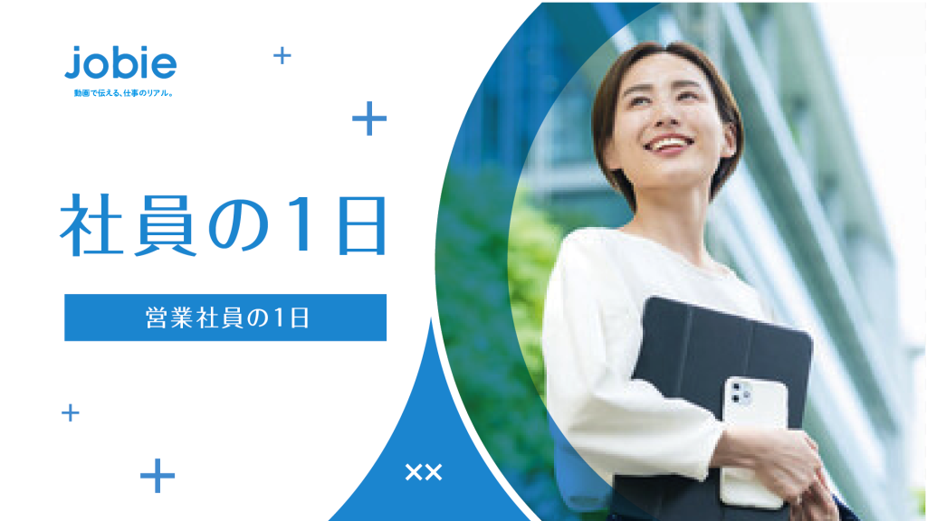 社員の1日