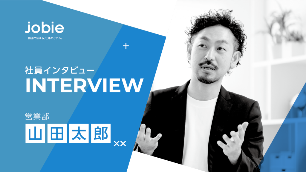 社員インタビュー